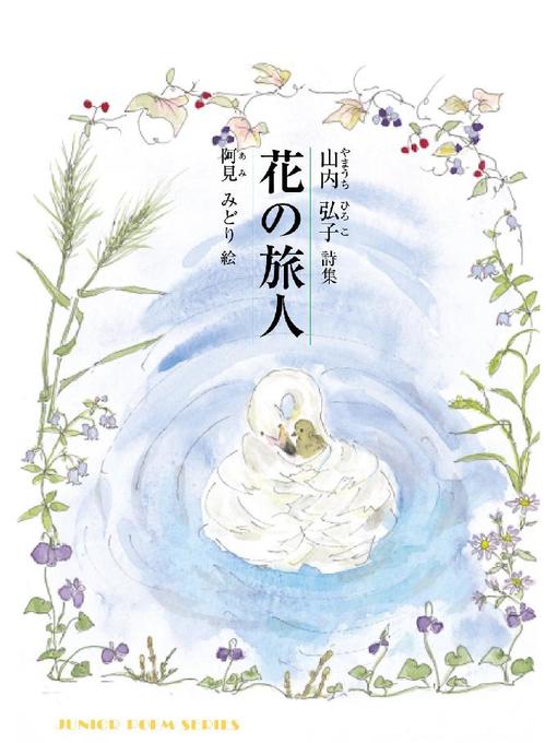 山内弘子作の花の旅人: 花の旅人の作品詳細 - 貸出可能